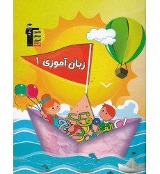 کتاب زبان آموزی 1 کتاب زبان آموزی 1
