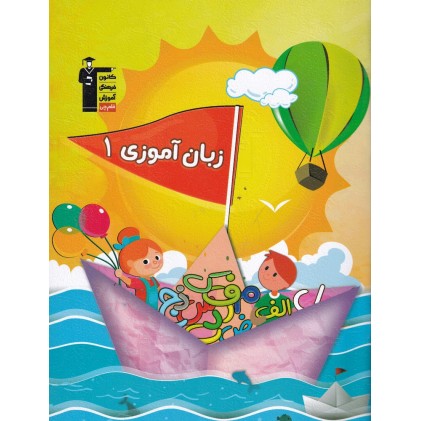 کتاب زبان آموزی 1