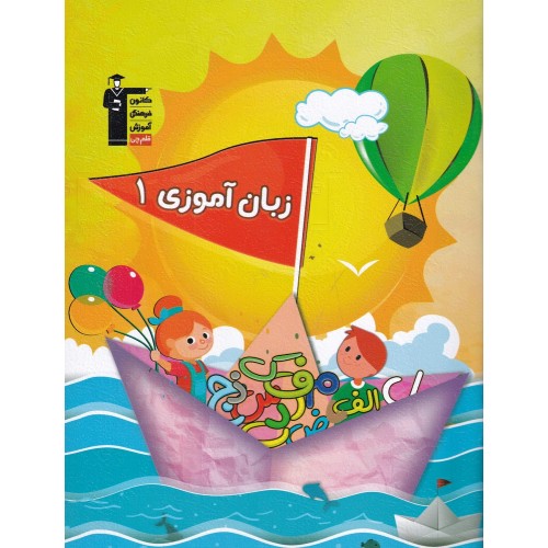 کتاب زبان آموزی 1