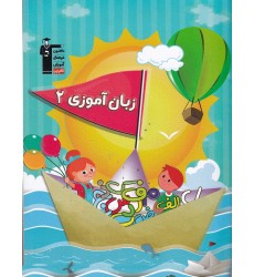 کتاب زبان آموزی 2 کتاب زبان آموزی 2