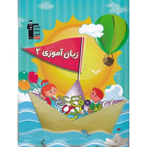 کتاب زبان آموزی 2