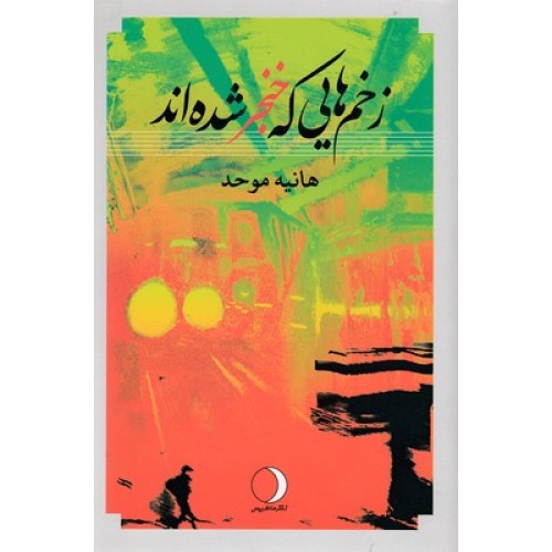 کتاب زخم هایی که خنجر شده اند
