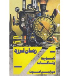 کتاب زمان لرزه
