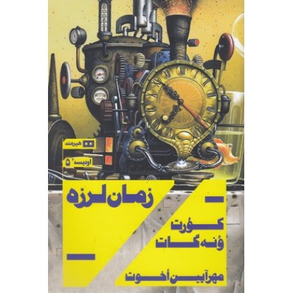 کتاب زمان لرزه
