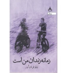 کتاب زمانه زندان من است