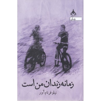 کتاب زمانه زندان من است