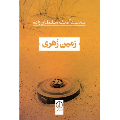 کتاب زمین زهری