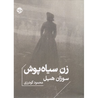 کتاب زن سیاه پوش