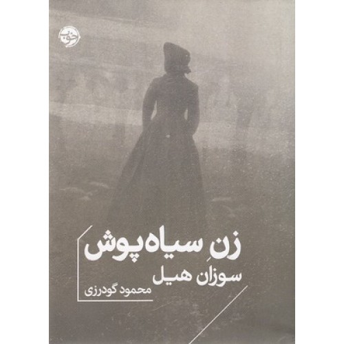 کتاب زن سیاه پوش