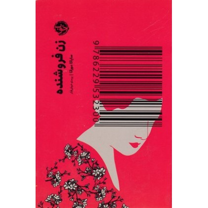 کتاب زن فروشنده