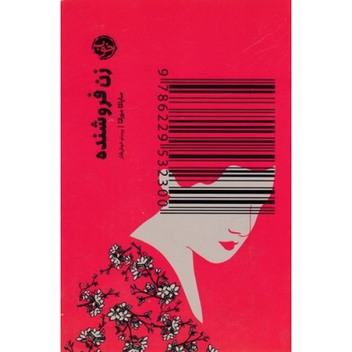 کتاب زن فروشنده
