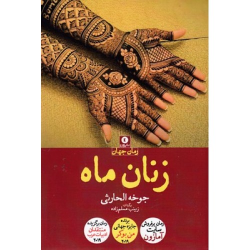 کتاب زنان ماه