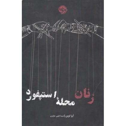 کتاب زنان محله استپفورد