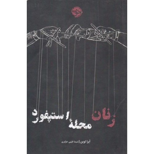 کتاب زنان محله استپفورد