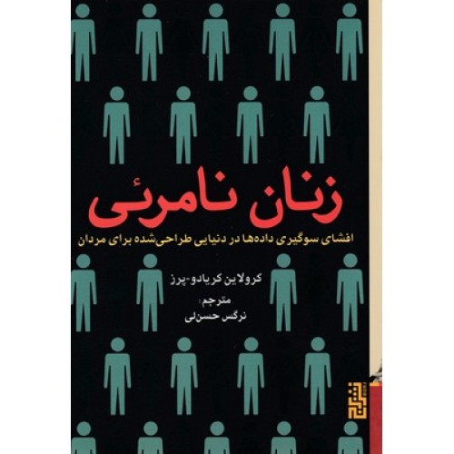 کتاب زنان نامرئی