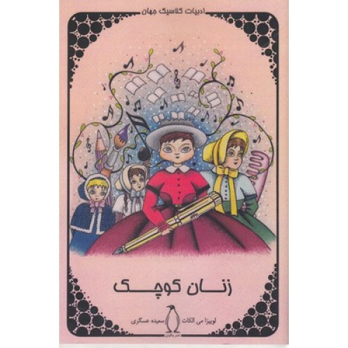 کتاب زنان کوچک