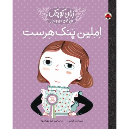 کتاب اِملین پَنک هِرست