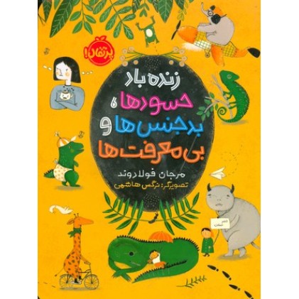 کتاب زنده‌ باد حسود ها، بدجنس‌ ها و بی‌ معرفت‌ ها
