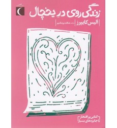 کتاب زندگی روی در یخچال