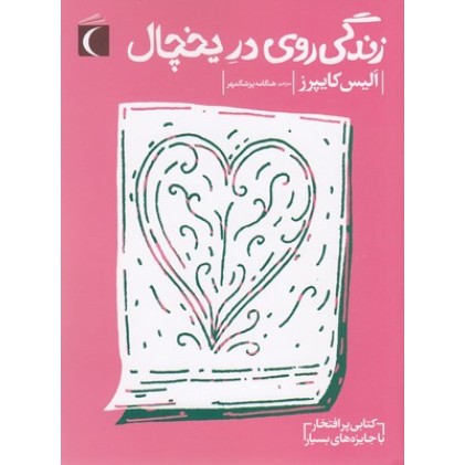کتاب زندگی روی در یخچال