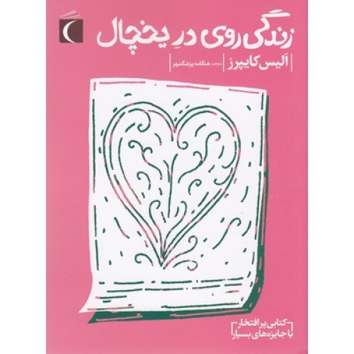کتاب زندگی روی در یخچال
