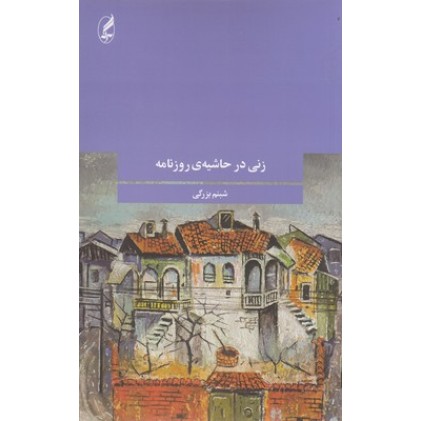 کتاب زنی در حاشیه روزنامه