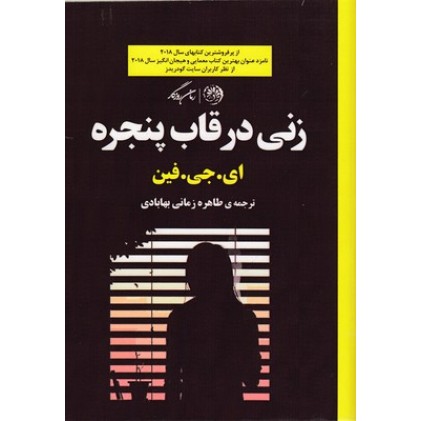 کتاب زنی در قاب پنجره