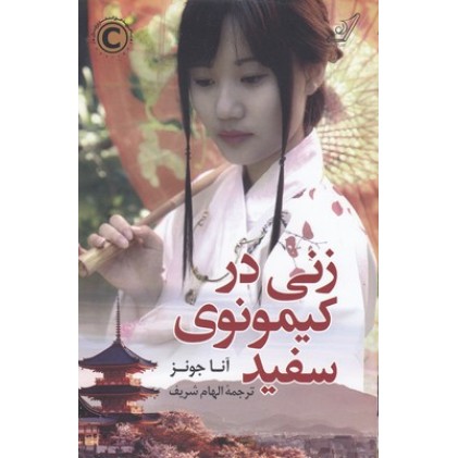 کتاب زنی در کیمونوی سفید