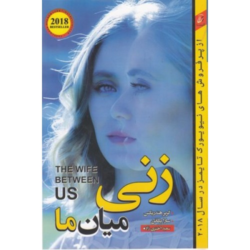 کتاب زنی میان ما