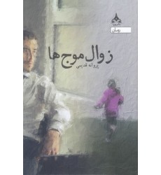 کتاب زوال موج ها