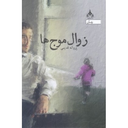 کتاب زوال موج ها