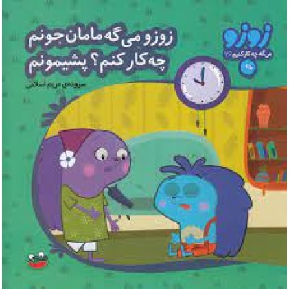 کتاب زوزو می‌ گه مامان جونم چه کار کنم؟ پشیمونم