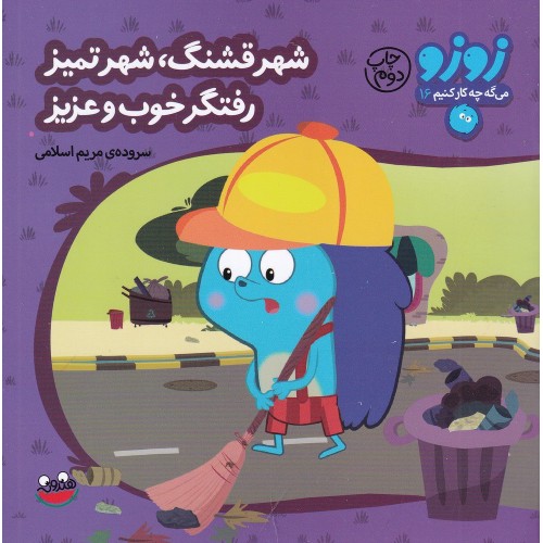 کتاب شهر قشنگ شهر تمیز رفتگر خوب و عزیز