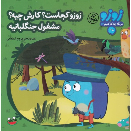 کتاب زو زو کجاست؟ کارش چیه؟ مشغول جنگلبانیه