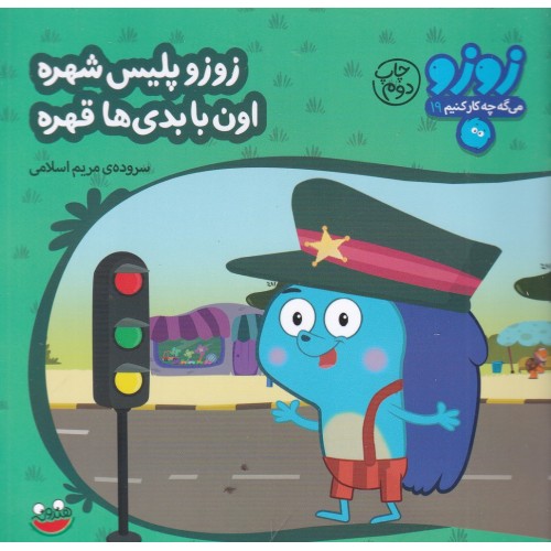 کتاب زو زو پلیس شهره اون با بدی‌ ها قهره