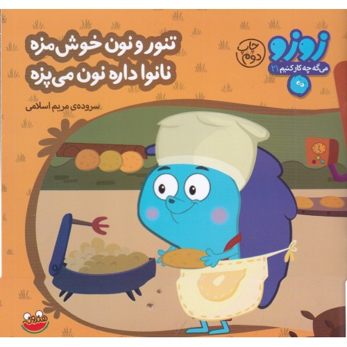 کتاب تنور و نون خوش‌ مزه نانوا داره نون می‌ پزه