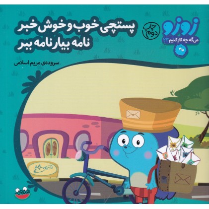 کتاب پستچی خوب و خوش خبر نامه بیار نامه ببر