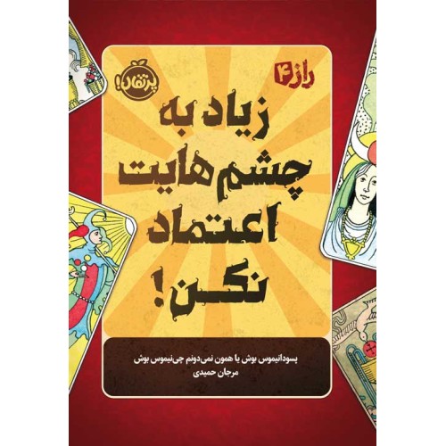 کتاب زیاد به چشم‌هایت اعتماد نکن , راز 4