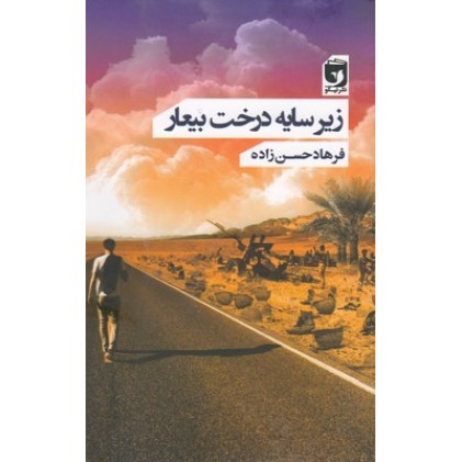 کتاب زیر سایه درخت بیعار