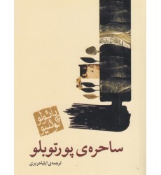 کتاب ساحره ی پورتوبلو