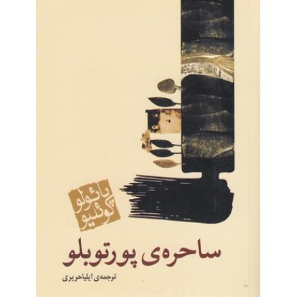 کتاب ساحره ی پورتوبلو