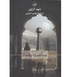کتاب ساعت بغداد