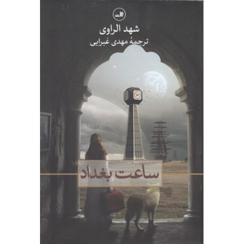 کتاب ساعت بغداد