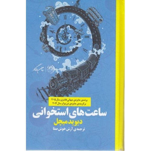 کتاب ساعت های استخوانی