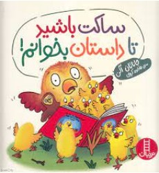 کتاب ساکت باشید تا داستان بخوانم! کتاب ساکت باشید تا داستان بخوانم!