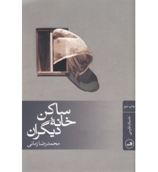 کتاب ساکن خانه دیگران
