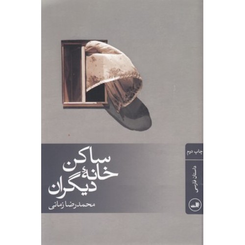 کتاب ساکن خانه دیگران