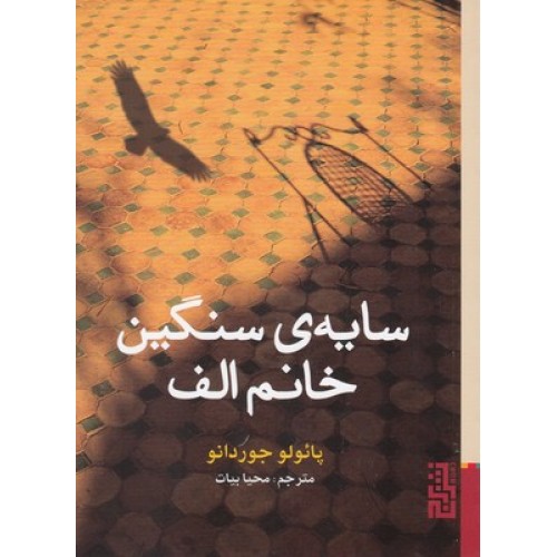 کتاب سایه سنگین خانم الف