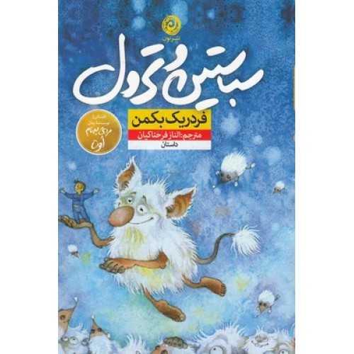 کتاب سباستین و ترول