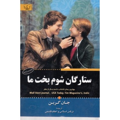 کتاب ستارگان شوم بخت ما